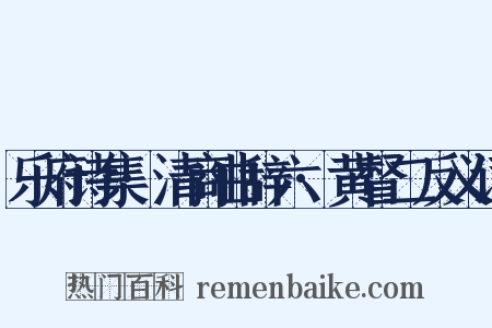 乐府诗集·清商曲辞六·黄督二反义词是什么意思的图片